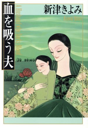 血を吸う夫 新津 きよみ