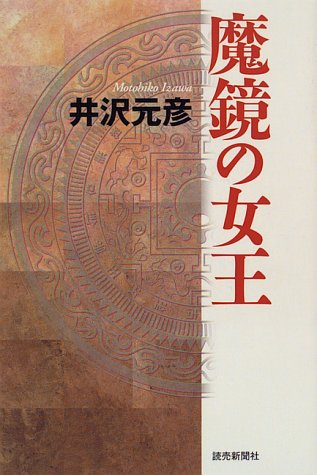 魔鏡の女王 [Jul 01， 1996] 井沢 元彦
