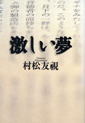 激しい夢 村松 友視