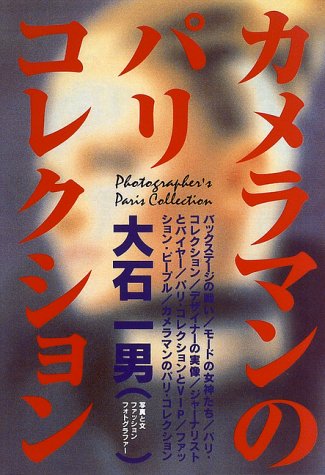 カメラマンのパリ・コレクション [Mar 01， 1997] 大石 一男