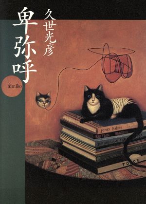 卑弥呼 [May 01， 1997] 久世 光彦