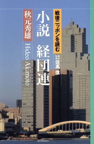 小説経団連 (戦後ニッポンを読む) 秋元 秀雄