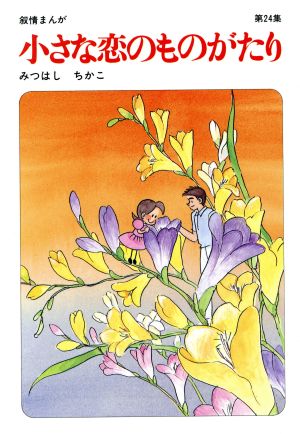 小さな恋のものがたり: 叙情まんが (第24集) [May 01， 1990] みつはし ちかこ