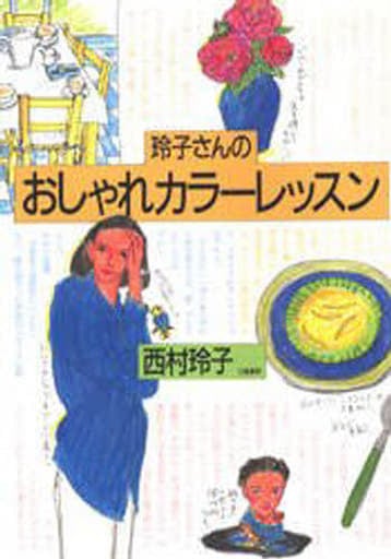 玲子さんのおしゃれカラ-レッスン [Mar 10， 1996] 西村 玲子