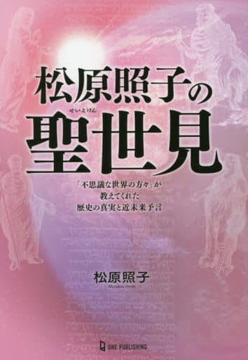 松原照子の聖世見 (ムー・スーパーミステリー・ブックス) 松原照子