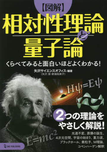 図解 相対性理論と量子論 矢沢サイエンスオフィス
