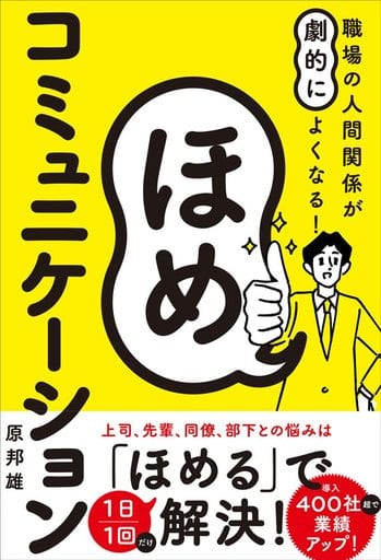 職場の人間関係が劇的によくなる! ほめコミュニケーション 原 邦雄