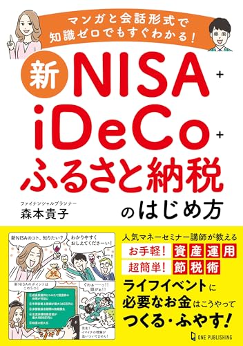 新ＮＩＳＡ＋ｉＤｅＣｏ＋ふるさと納税のはじめ方 森本貴子