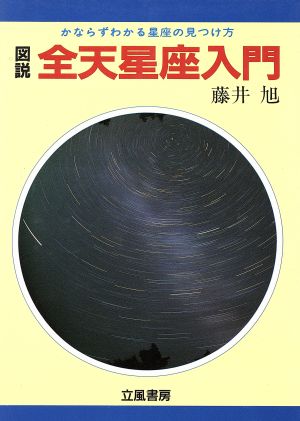 図説・全天星座入門 藤井 旭