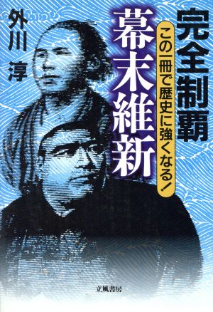 完全制覇幕末維新: この一冊で歴史に強くなる! [Nov 01， 1997] 外川 淳