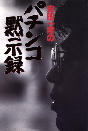 安田一彦のパチンコ黙示録 安田 一彦