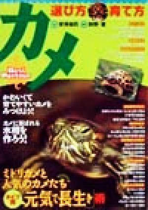 カメ選び方・育て方: Best partner [Aug 01， 1999] 安斉 裕司