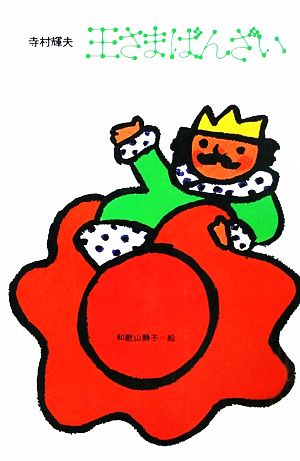 王さまばんざい (理論社名作の愛蔵版 ぼくは王さま 2) 寺村 輝夫