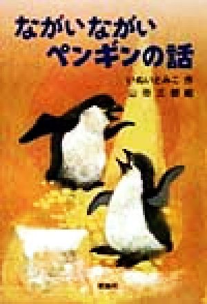 ながいながいペンギンの話 (新・名作の愛蔵版) [Jan 01， 1999] いぬい とみこ; 山田 三郎