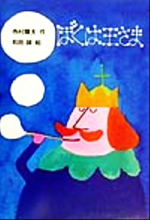 ぼくは王さま (新・名作の愛蔵版) [Jan 01， 2000] 寺村 輝夫; 和田 誠