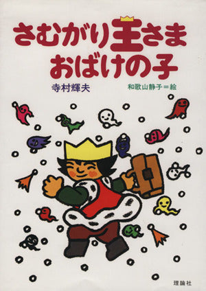 さむがり王さまおばけの子 (寺村輝夫・ちいさな王さまシリーズ 5) [Feb 01， 1987] 寺村 輝夫; 和歌山 静子