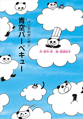 青空バーベキュー (パンダのポンポン) 野中 柊; 長崎 訓子