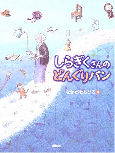 しらぎくさんのどんぐりパン なかがわ ちひろ