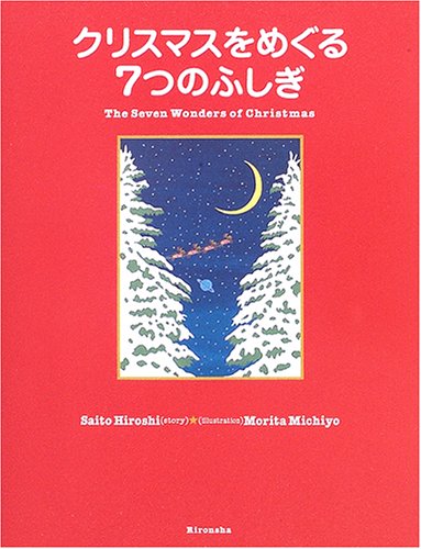 クリスマスをめぐる7つのふしぎ [Nov 01， 2005] 斉藤 洋; 森田 みちよ