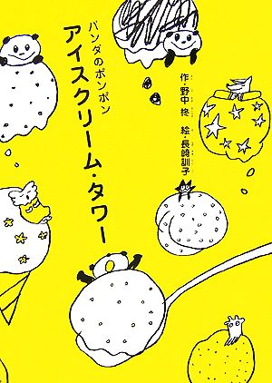 アイスクリーム・タワー (パンダのポンポン) [Jul 25， 2006] 野中 柊; 長崎 訓子