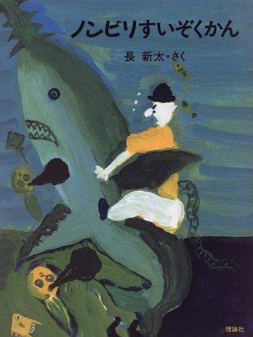 ノンビリすいぞくかん (理論社のようねんどうわ ナンジャコリャ童話館) [Feb 01， 1996] 長 新太