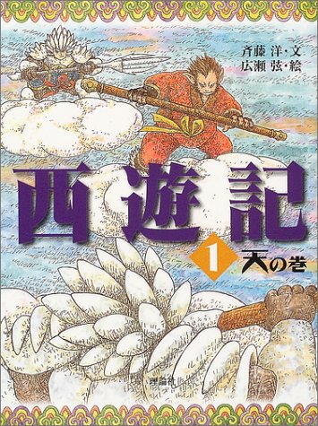 西遊記 1 天の巻 (斉藤洋の西遊記シリーズ 1) [Jun 21， 2004] 斉藤 洋; 広瀬 弦