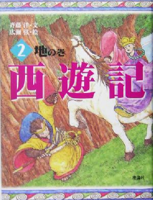 西遊記 2 地の巻 (斉藤洋の西遊記シリーズ 2) [Nov 22， 2004] 斉藤 洋; 広瀬 弦