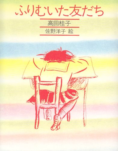 ふりむいた友だち (きみとぼくの本) [May 01， 1985] 高田 桂子