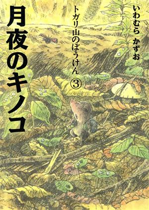 月夜のキノコ (トガリ山のぼうけん 3) いわむら かずお