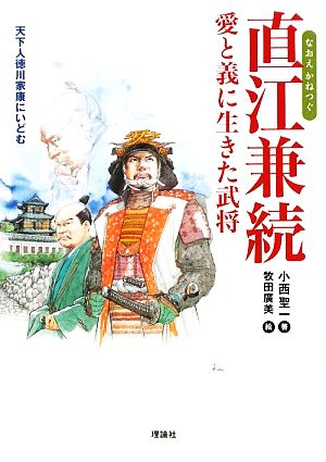 直江兼続愛と義に生きた武将: 天下人徳川家康にいどむ (新ものがたり日本歴史の事件簿) [Feb 01， 2009] 小西 聖一; 牧田 廣美