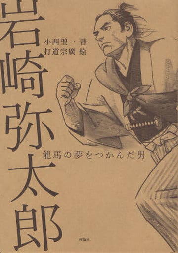 岩崎弥太郎: 龍馬の夢をつかんだ男 (新ものがたり日本歴史の事件簿) 小西 聖一; 打道 宗廣