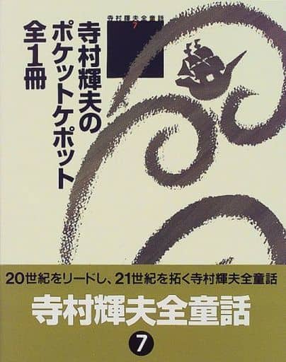 寺村輝夫全童話 7 [Feb 01， 1999] 寺村 輝夫