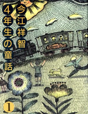 今江祥智4年生の童話 1 (今江祥智童話館) [Dec 01， 1986] 今江 祥智; おぼ まこと