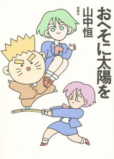おへそに太陽を (山中恒よみもの文庫) [Mar 01， 1996] 山中 恒