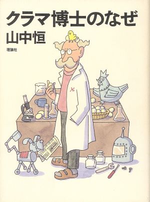 クラマ博士のなぜ (山中恒よみもの文庫 6) [Feb 01， 1997] 山中 恒