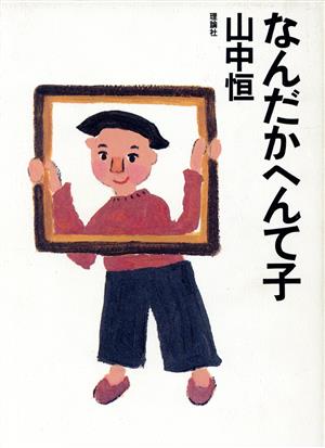 なんだかへんて子 (山中恒よみもの文庫 12) [Jul 01， 1998] 山中 恒