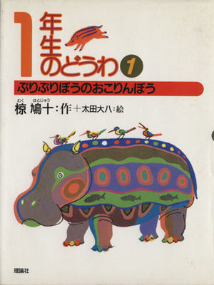 ぷりぷりぼうのおこりんぼう (椋鳩十学年別童話 1年生のどうわ 1) [Sep 01， 1990] 椋 鳩十
