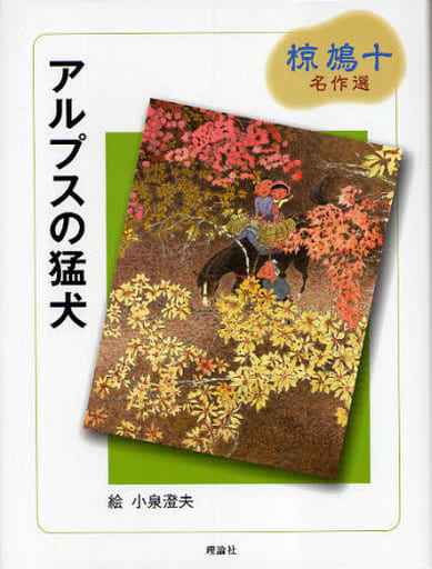 アルプスの猛犬 (椋鳩十名作選 4) [Sep 01， 2010] 椋 鳩十; 小泉 澄夫