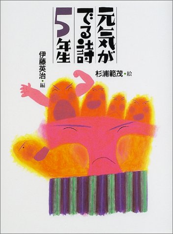 元気がでる詩5年生 (元気がでる詩の本 5) 赤座 憲久 伊藤 英治; 杉浦 範茂