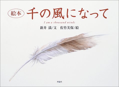 絵本 千の風になって [Mar 17， 2004] 新井 満; 佐竹 美保