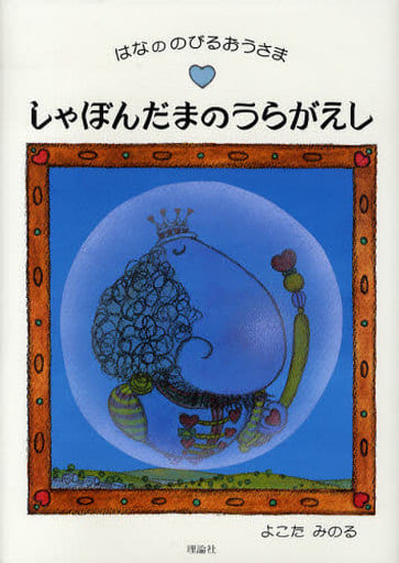 しゃぼんだまのうらがえし (はなののびるおうさま) [Feb 01， 2008] よこた みのる