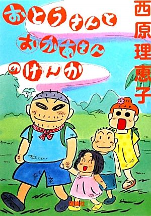 おとうさんとおかあさんのけんか (西原理恵子絵本館 1) [Mar 19， 2010] 西原 理恵子