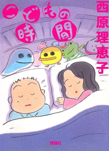 こどもの時間 (西原理恵子絵本館 2) [Mar 19， 2010] 西原 理恵子