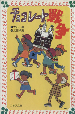 チョコレ-ト戦争 (フォア文庫 B) [Oct 01， 1979] 大石 真; 北田 卓史