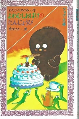 よわむしおばけのたんじょうび (フォア文庫 A 71) [Oct 01， 1989] わたなべ めぐみ; 原 ゆたか