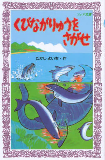 くびながりゅうをさがせ (フォア文庫 B 120) たかし よいち; 石津 博典