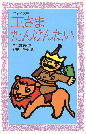 王さまたんけんたい (フォア文庫 A 76) [Mar 01， 1991] 寺村 輝夫; 和歌山 静子