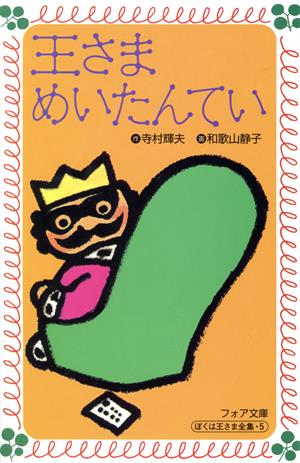 王さまめいたんてい (フォア文庫 A 81) [Jan 01， 1992] 寺村 輝夫; 和歌山 静子