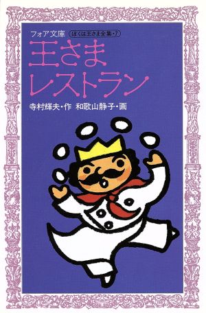 王さまレストラン (フォア文庫 A 87) [May 01， 1993] 寺村 輝夫; 和歌山 静子