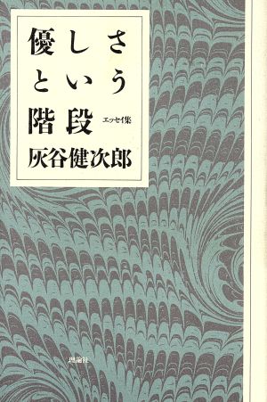 優しさという階段: エッセイ集 [Jul 01， 1986] 灰谷 健次郎